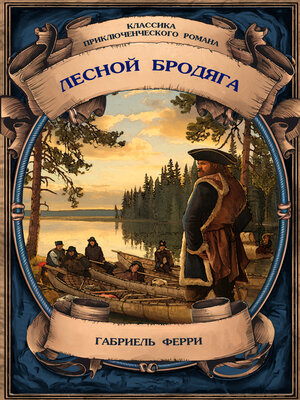 cover image of Лесной бродяга. Самое полное издание с примечаниями